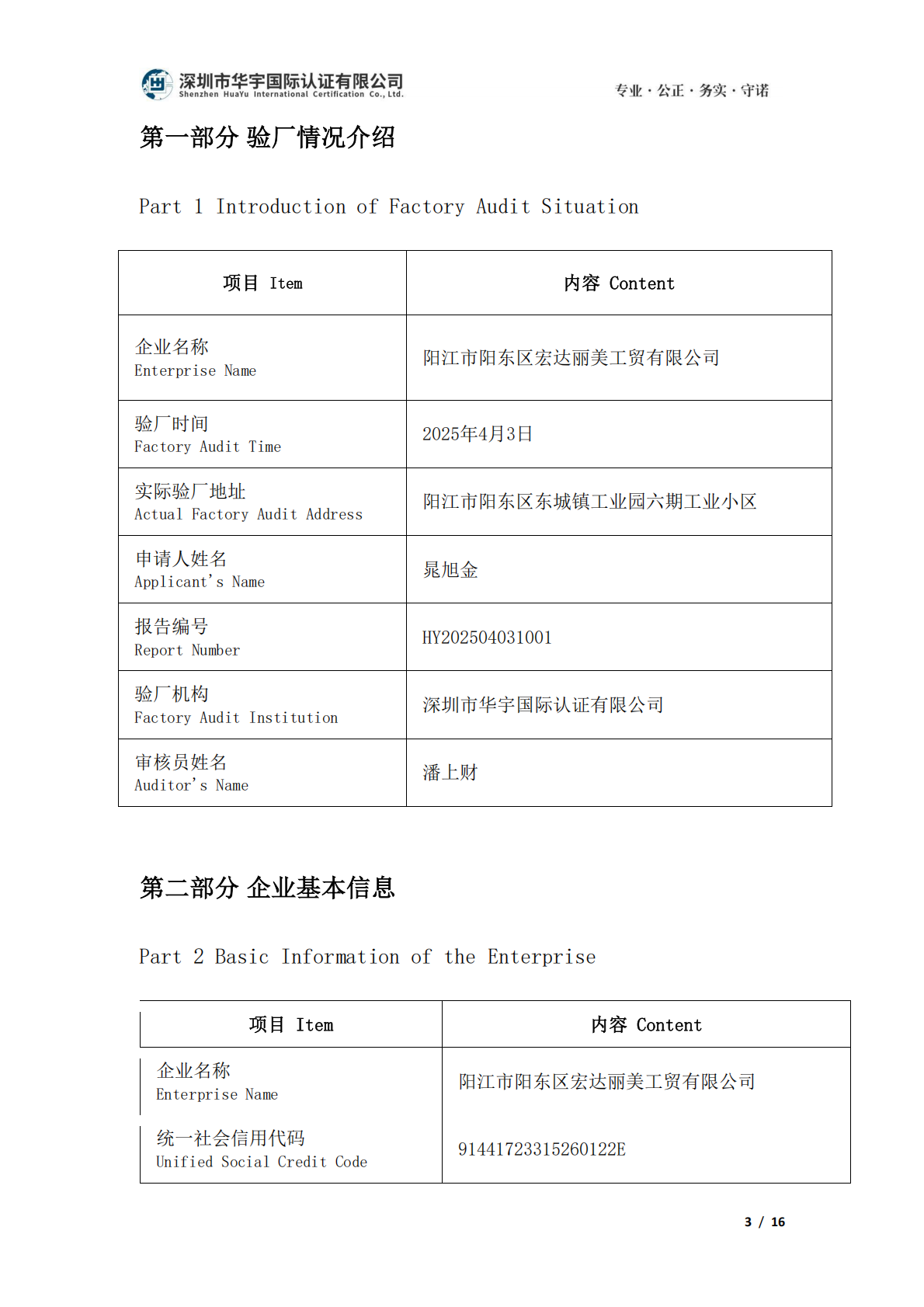 华宇国际验厂报告-宏达丽美_02.png