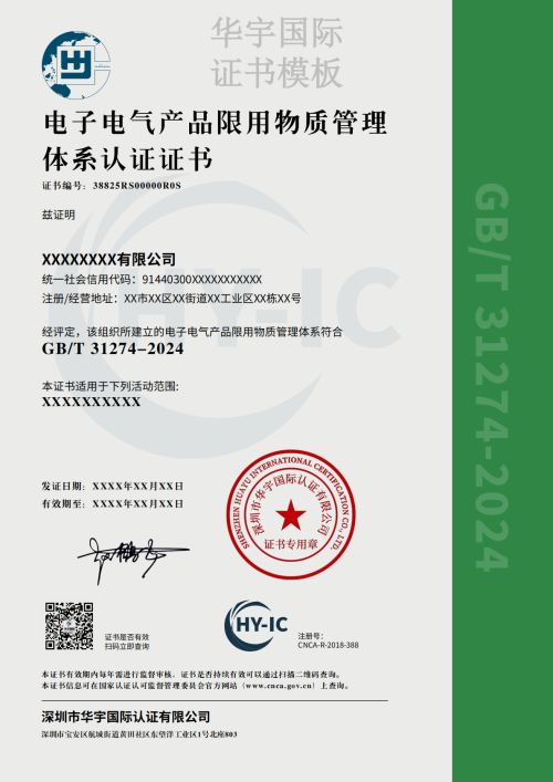 电子电气产品限用物质管理体系证书模板（中文）