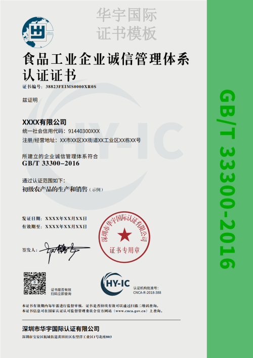 食品工业企业诚信管理体系证书模板（中文）