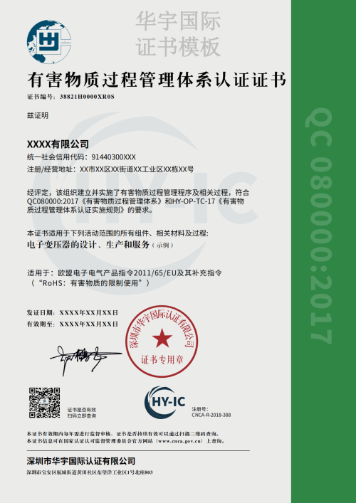有害物质管理体系证书模板（中文）