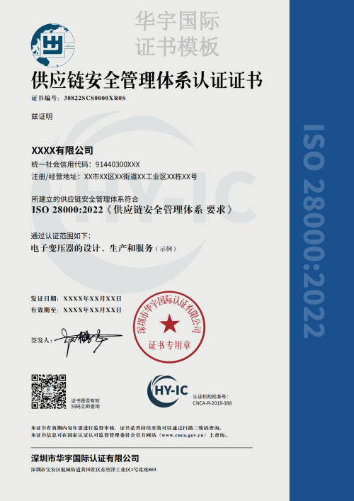 供应链安全管理体系证书模板（中文）