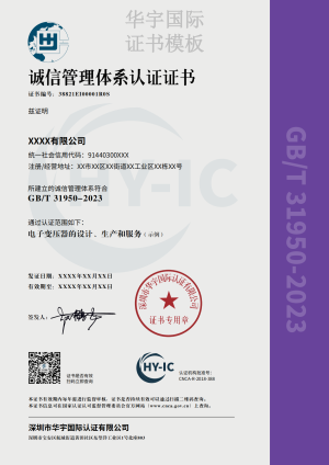 诚信管理体系证书模板（中文）