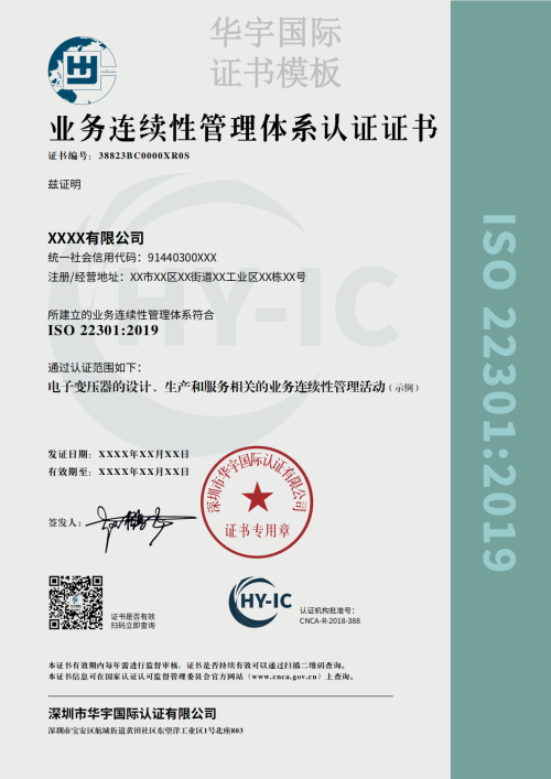 业务连续性管理体系证书模版（中文）