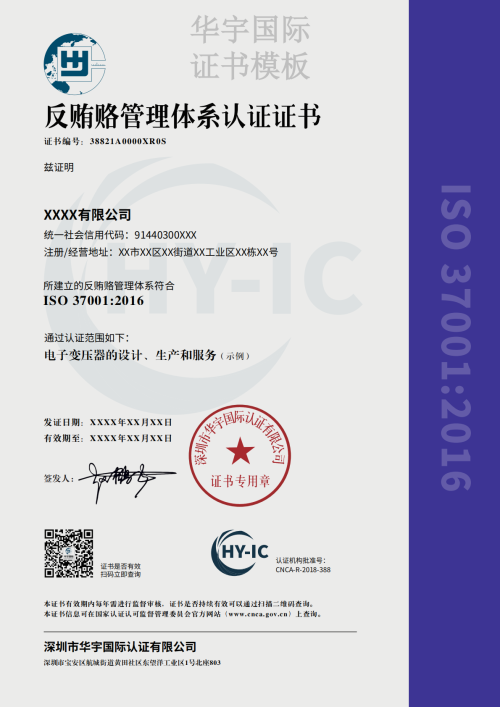 反贿赂管理体系证书模板（中文）