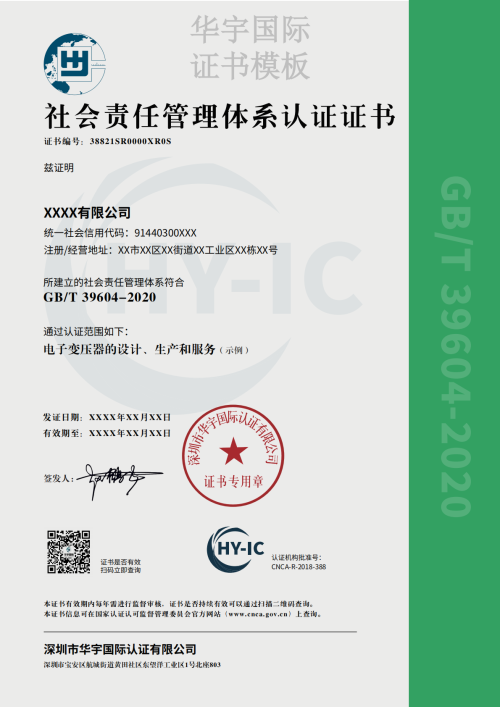 社会责任管理体系证书模板（中文）