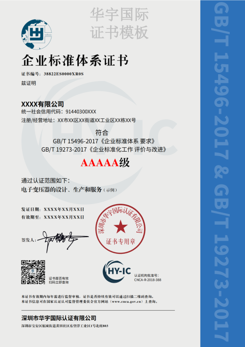 企业标准体系证书模板（中文）