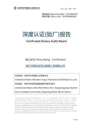 深度认证（验厂）报告-阳江市阳东区宏达丽美工贸有限公司